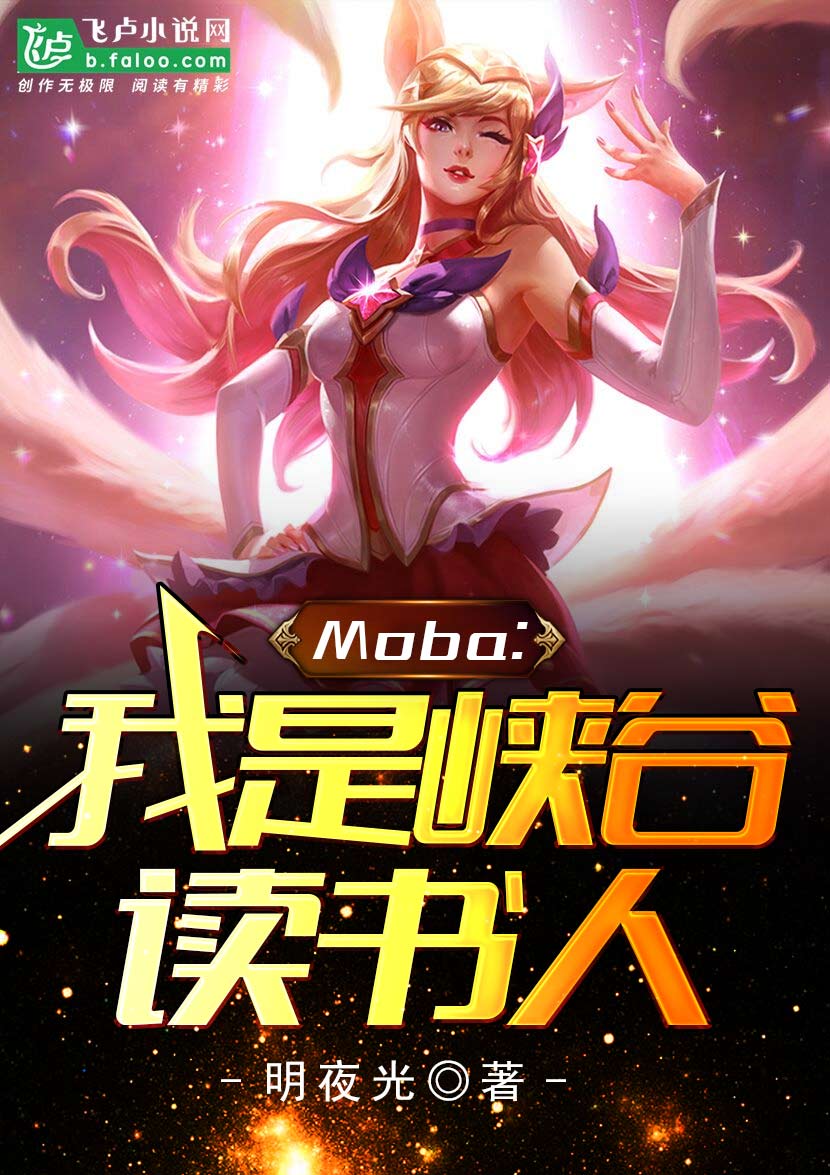 Moba：我是峡谷读书人.jpg